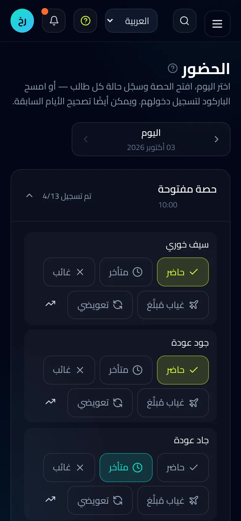 دفتر حضور اليوم على الهاتف، ونصف المجموعة مسجّل